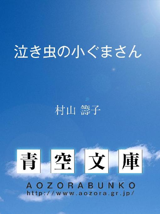 村山籌子作の泣き虫の小ぐまさんの作品詳細 - 貸出可能